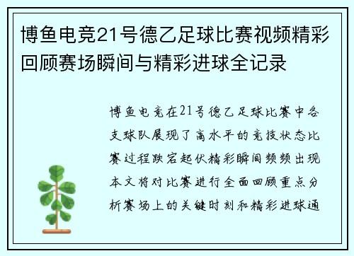 博鱼电竞21号德乙足球比赛视频精彩回顾赛场瞬间与精彩进球全记录