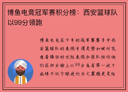 博鱼电竞冠军赛积分榜：西安篮球队以99分领跑