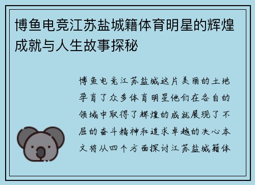 博鱼电竞江苏盐城籍体育明星的辉煌成就与人生故事探秘