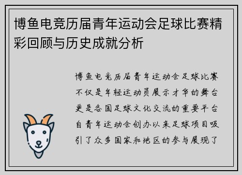 博鱼电竞历届青年运动会足球比赛精彩回顾与历史成就分析