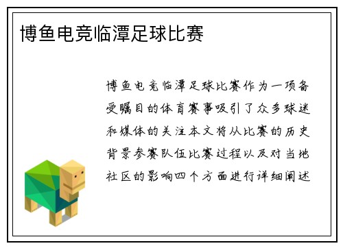 博鱼电竞临潭足球比赛