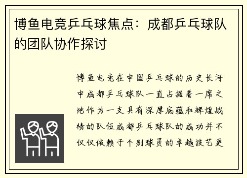 博鱼电竞乒乓球焦点：成都乒乓球队的团队协作探讨