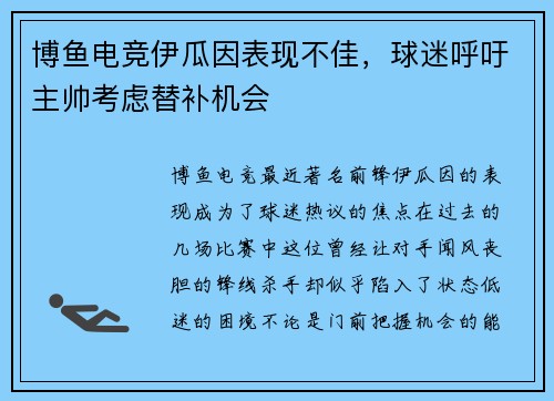 博鱼电竞伊瓜因表现不佳，球迷呼吁主帅考虑替补机会