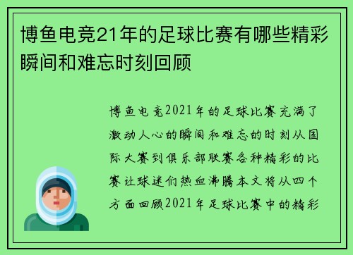 博鱼电竞21年的足球比赛有哪些精彩瞬间和难忘时刻回顾