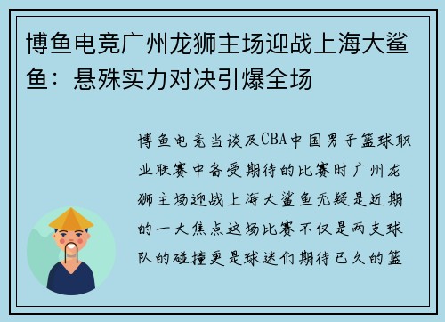 博鱼电竞广州龙狮主场迎战上海大鲨鱼：悬殊实力对决引爆全场