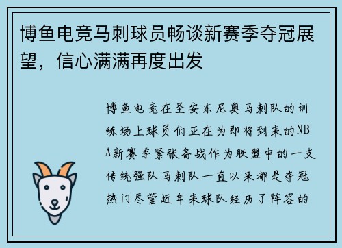 博鱼电竞马刺球员畅谈新赛季夺冠展望，信心满满再度出发