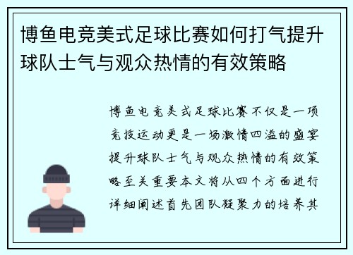 博鱼电竞美式足球比赛如何打气提升球队士气与观众热情的有效策略