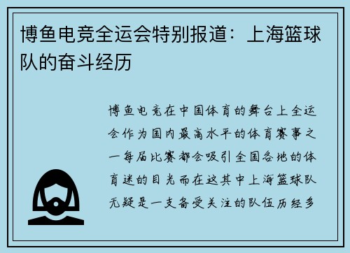 博鱼电竞全运会特别报道：上海篮球队的奋斗经历