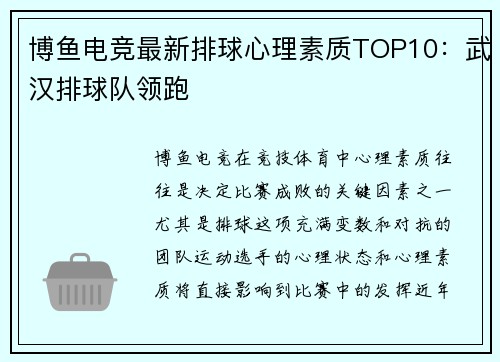 博鱼电竞最新排球心理素质TOP10：武汉排球队领跑