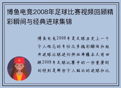 博鱼电竞2008年足球比赛视频回顾精彩瞬间与经典进球集锦