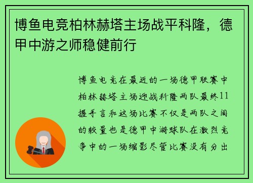 博鱼电竞柏林赫塔主场战平科隆，德甲中游之师稳健前行