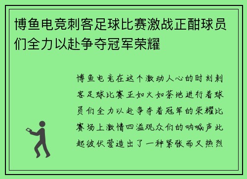 博鱼电竞刺客足球比赛激战正酣球员们全力以赴争夺冠军荣耀
