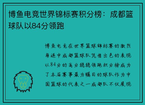 博鱼电竞世界锦标赛积分榜：成都篮球队以84分领跑