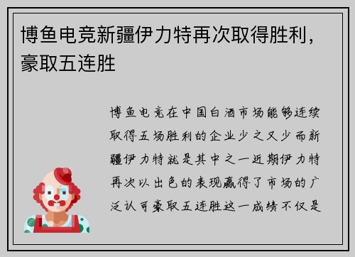 博鱼电竞新疆伊力特再次取得胜利，豪取五连胜