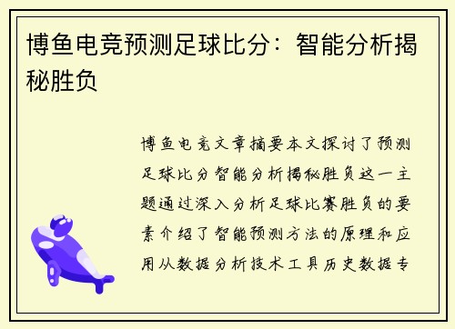 博鱼电竞预测足球比分：智能分析揭秘胜负