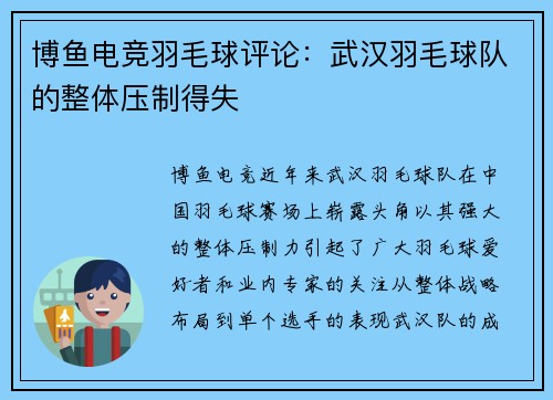 博鱼电竞羽毛球评论：武汉羽毛球队的整体压制得失