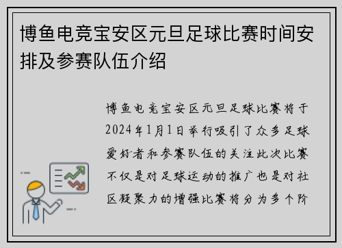 博鱼电竞宝安区元旦足球比赛时间安排及参赛队伍介绍