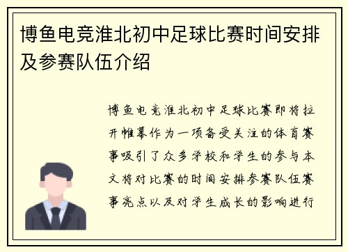 博鱼电竞淮北初中足球比赛时间安排及参赛队伍介绍