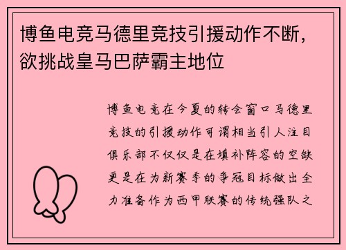 博鱼电竞马德里竞技引援动作不断，欲挑战皇马巴萨霸主地位