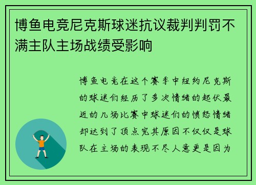 博鱼电竞尼克斯球迷抗议裁判判罚不满主队主场战绩受影响