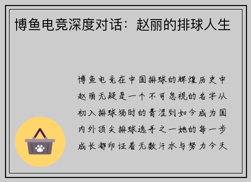 博鱼电竞深度对话：赵丽的排球人生