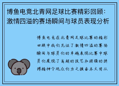 博鱼电竞北青网足球比赛精彩回顾：激情四溢的赛场瞬间与球员表现分析