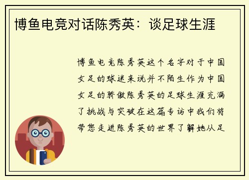 博鱼电竞对话陈秀英：谈足球生涯