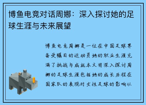 博鱼电竞对话周娜：深入探讨她的足球生涯与未来展望