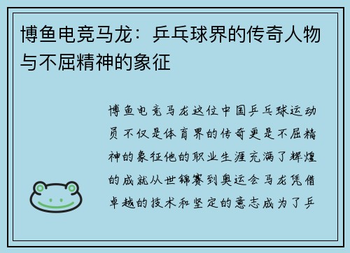 博鱼电竞马龙：乒乓球界的传奇人物与不屈精神的象征