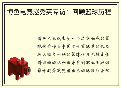 博鱼电竞赵秀英专访：回顾篮球历程
