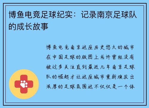 博鱼电竞足球纪实：记录南京足球队的成长故事