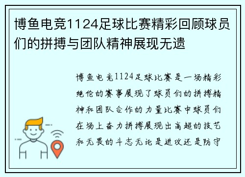 博鱼电竞1124足球比赛精彩回顾球员们的拼搏与团队精神展现无遗