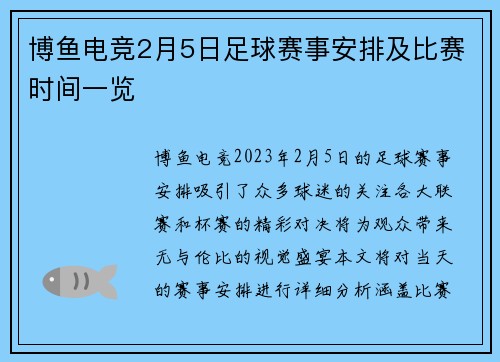 博鱼电竞2月5日足球赛事安排及比赛时间一览