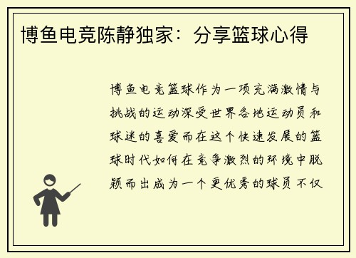 博鱼电竞陈静独家：分享篮球心得