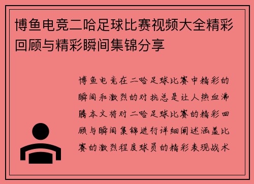 博鱼电竞二哈足球比赛视频大全精彩回顾与精彩瞬间集锦分享