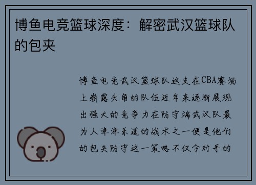 博鱼电竞篮球深度：解密武汉篮球队的包夹