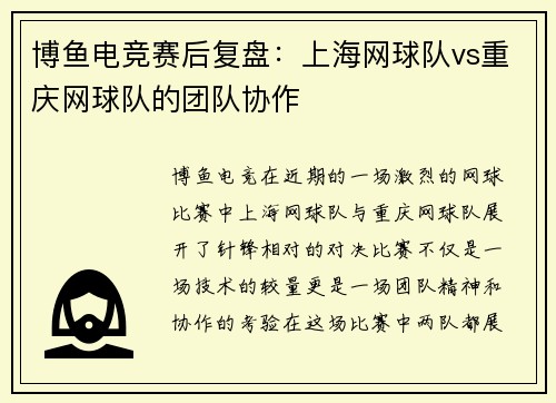 博鱼电竞赛后复盘：上海网球队vs重庆网球队的团队协作
