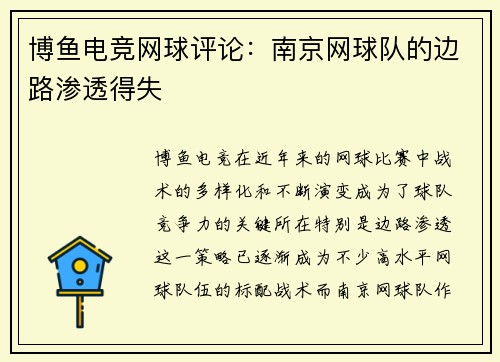 博鱼电竞网球评论：南京网球队的边路渗透得失