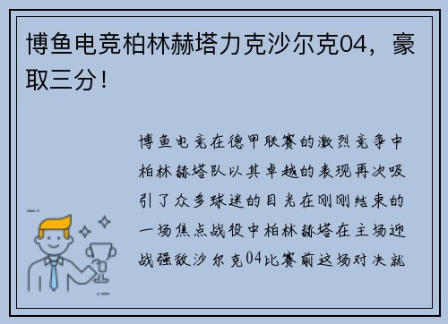 博鱼电竞柏林赫塔力克沙尔克04，豪取三分！