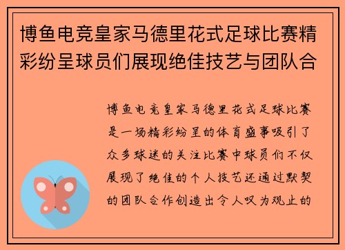 博鱼电竞皇家马德里花式足球比赛精彩纷呈球员们展现绝佳技艺与团队合作