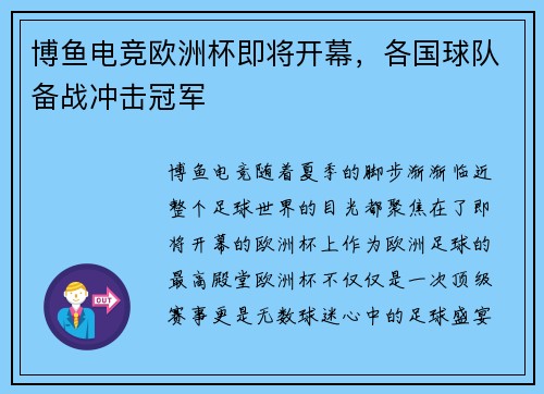 博鱼电竞欧洲杯即将开幕，各国球队备战冲击冠军