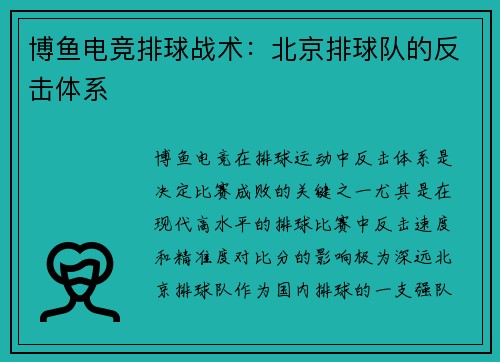 博鱼电竞排球战术：北京排球队的反击体系