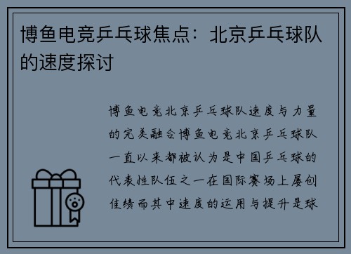博鱼电竞乒乓球焦点：北京乒乓球队的速度探讨