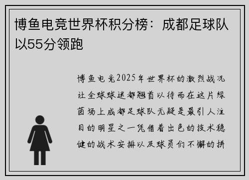 博鱼电竞世界杯积分榜：成都足球队以55分领跑