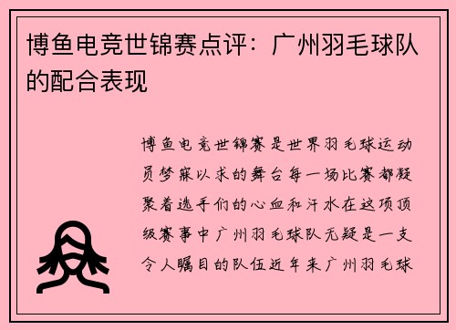 博鱼电竞世锦赛点评：广州羽毛球队的配合表现