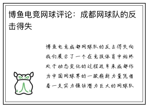 博鱼电竞网球评论：成都网球队的反击得失