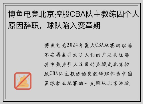 博鱼电竞北京控股CBA队主教练因个人原因辞职，球队陷入变革期