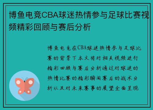博鱼电竞CBA球迷热情参与足球比赛视频精彩回顾与赛后分析