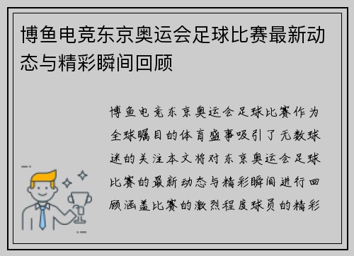 博鱼电竞东京奥运会足球比赛最新动态与精彩瞬间回顾