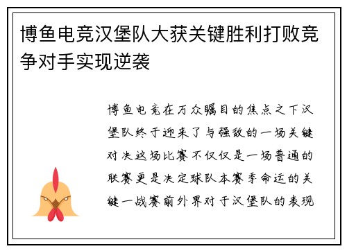 博鱼电竞汉堡队大获关键胜利打败竞争对手实现逆袭